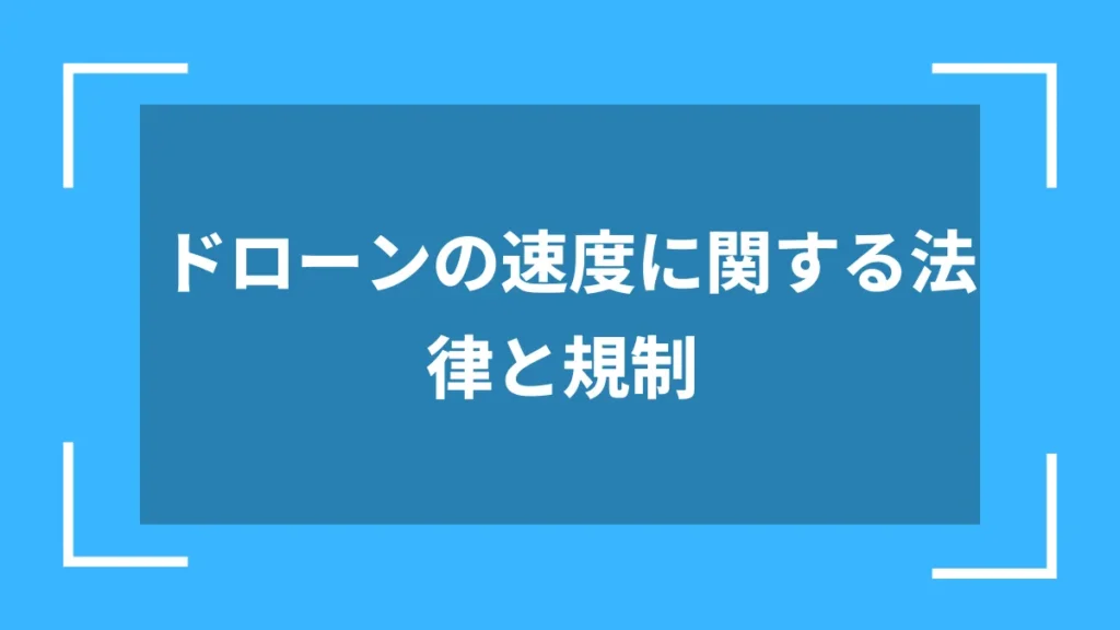 ドローンの速度に関する法律と規制