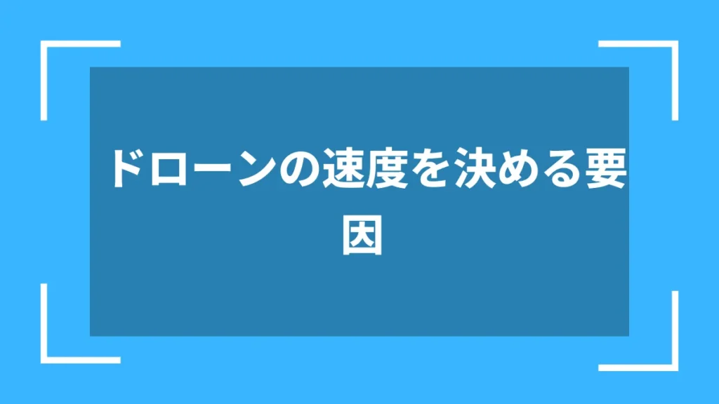 ドローンの速度を決める要因