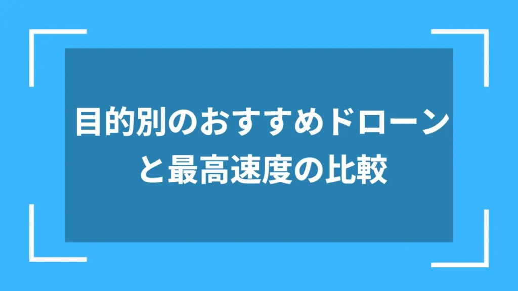 目的別のおすすめドローンと最高速度の比較