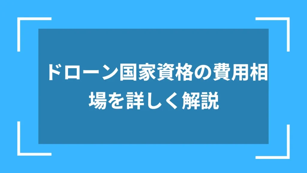 ドローン国家資格の費用相場を詳しく解説
