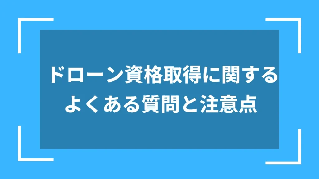 ドローン資格取得に関するよくある質問と注意点