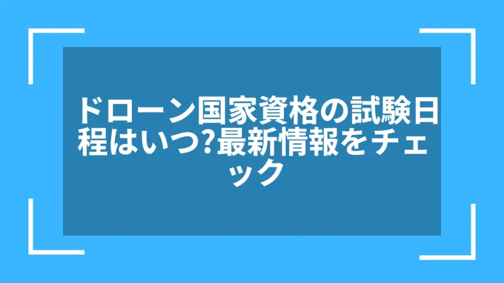 ドローン国家資格の試験日程はいつ？最新情報をチェック