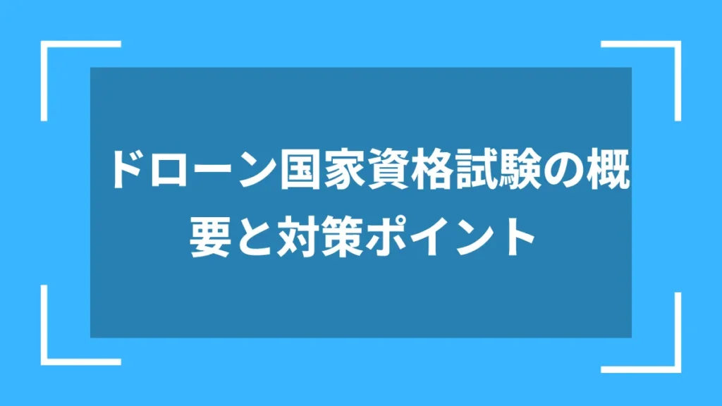 ドローン国家資格試験の概要と対策ポイント