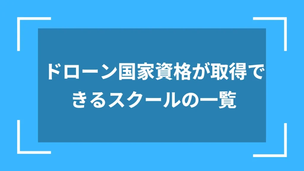 ドローン国家資格が取得できるスクールの一覧