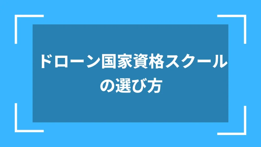 ドローン国家資格スクールの選び方