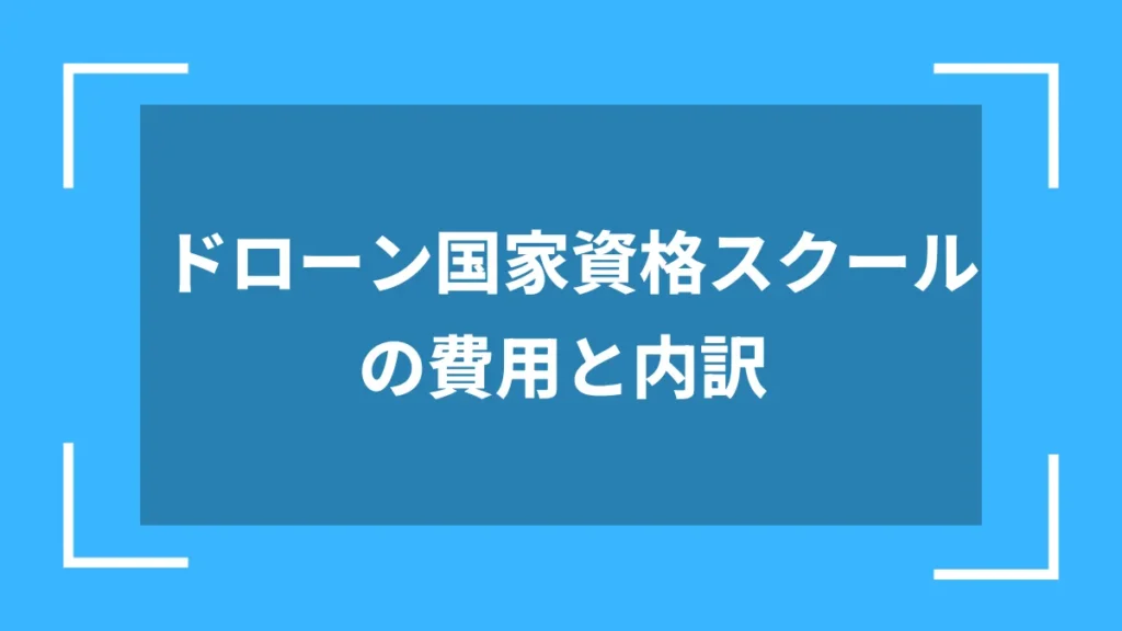 ドローン国家資格スクールの費用と内訳
