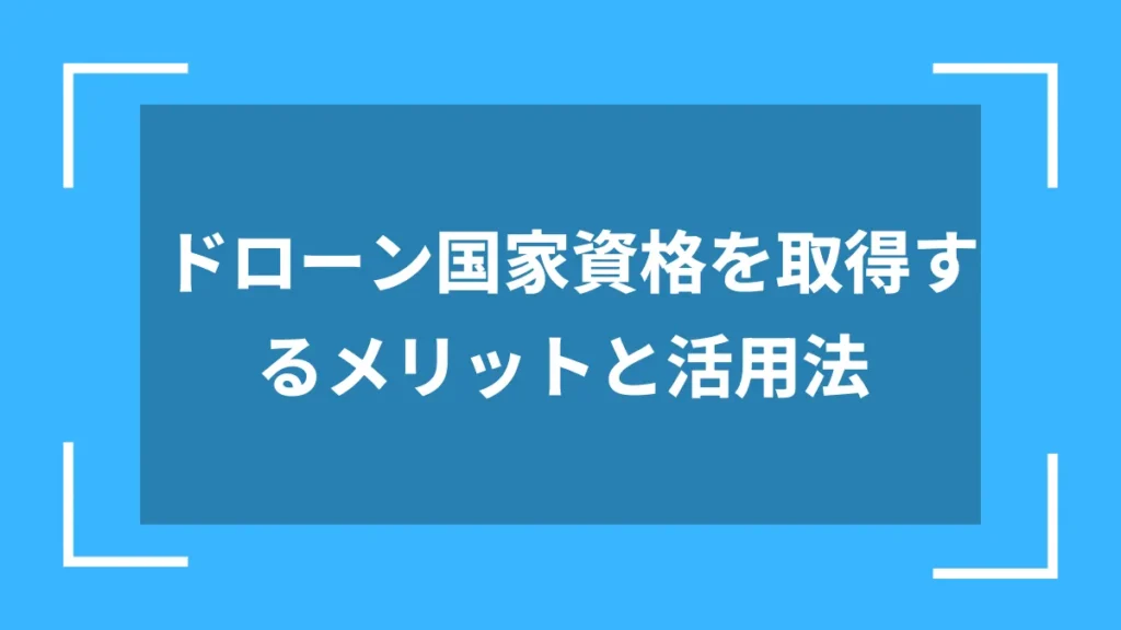 ドローン国家資格を取得するメリットと活用法