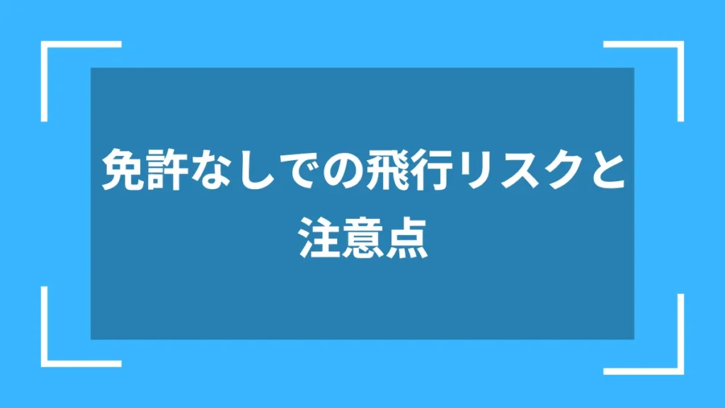 免許なしでの飛行リスクと注意点