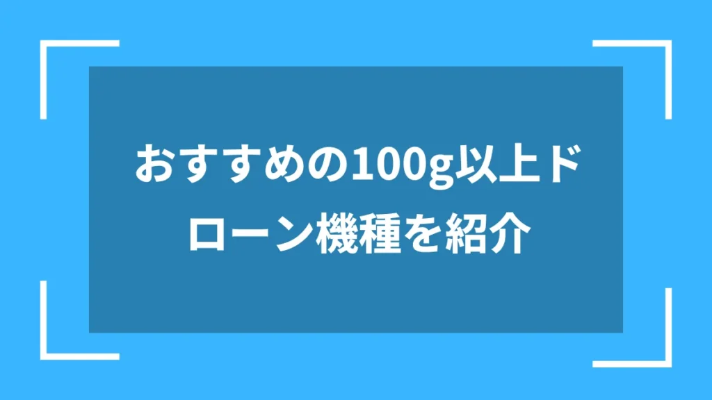 おすすめの100g以上ドローン機種を紹介