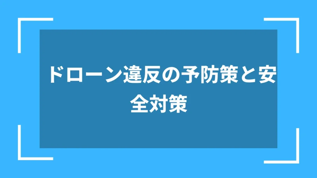 ドローン違反の予防策と安全対策