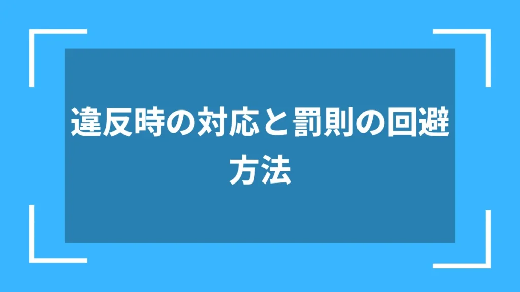 違反時の対応と罰則の回避方法