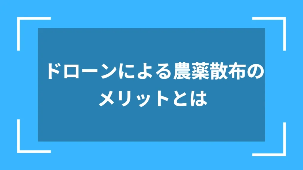 ドローンによる農薬散布のメリットとは