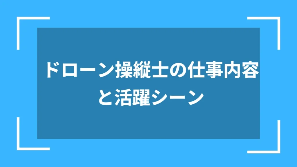 ドローン操縦士の仕事内容と活躍シーン