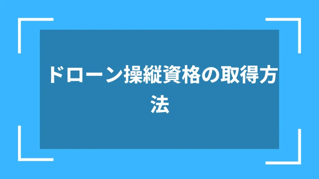 ドローン操縦資格の取得方法