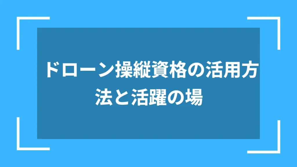 ドローン操縦資格の活用方法と活躍の場