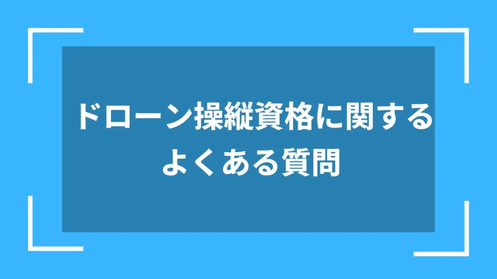 ドローン操縦資格に関するよくある質問