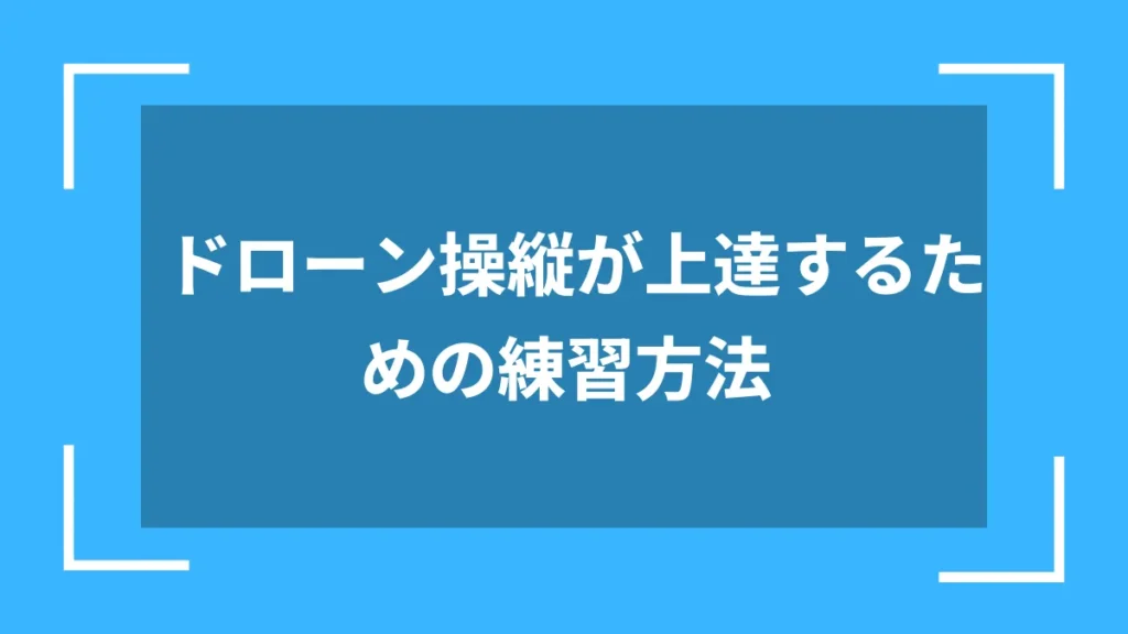 ドローン操縦が上達するための練習方法