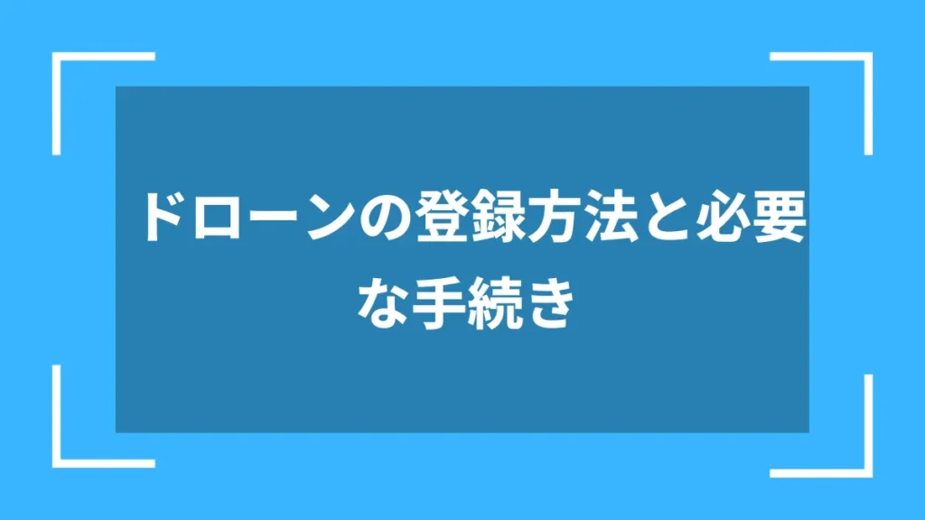 ドローンの登録方法と必要な手続き