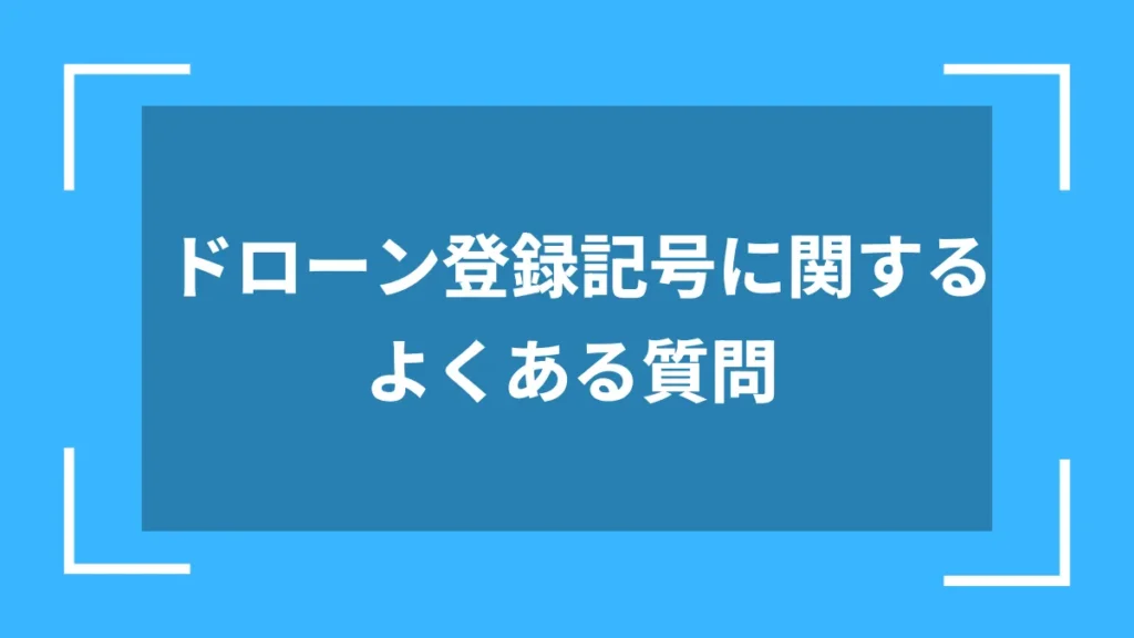 ドローン登録記号に関するよくある質問