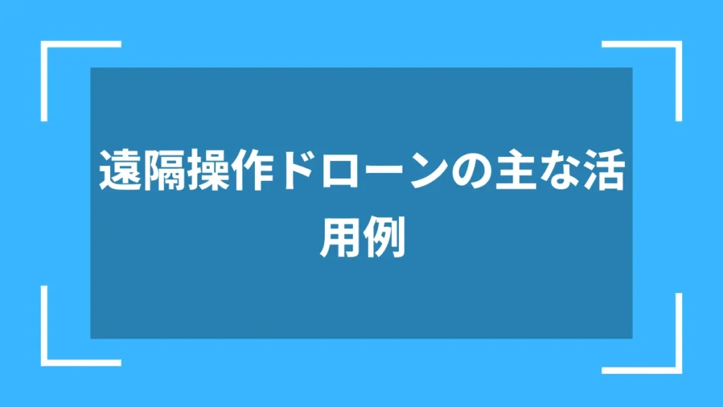 遠隔操作ドローンの主な活用例