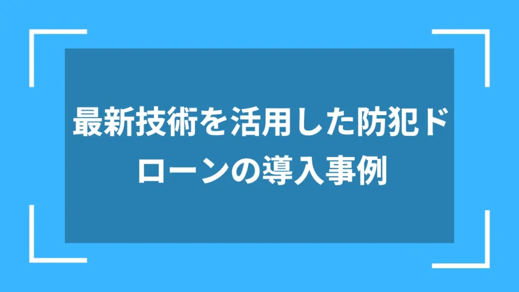 最新技術を活用した防犯ドローンの導入事例