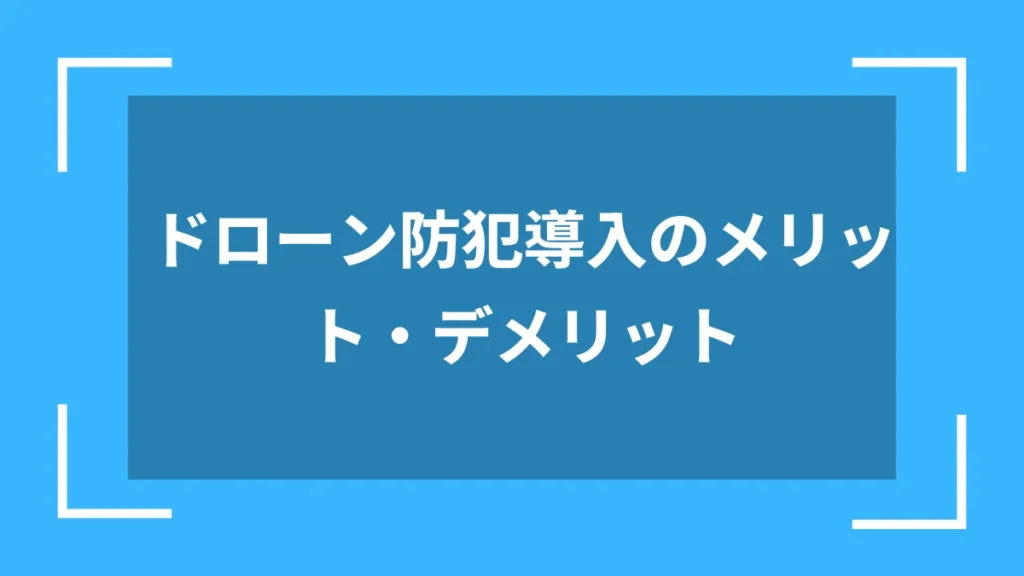ドローン防犯導入のメリット・デメリット