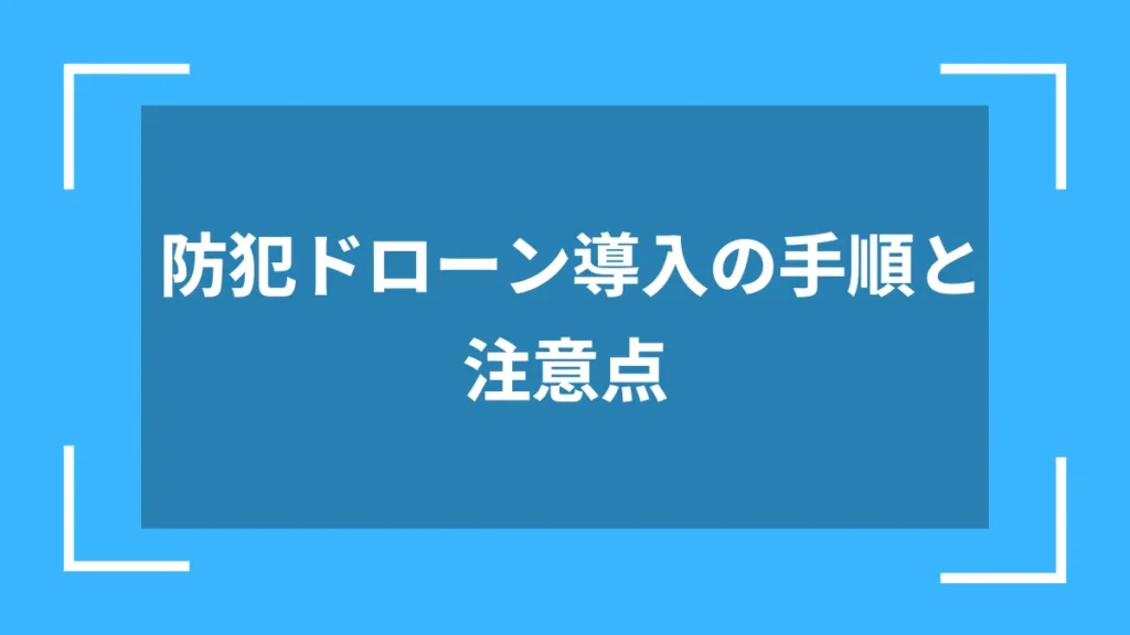 防犯ドローン導入の手順と注意点
