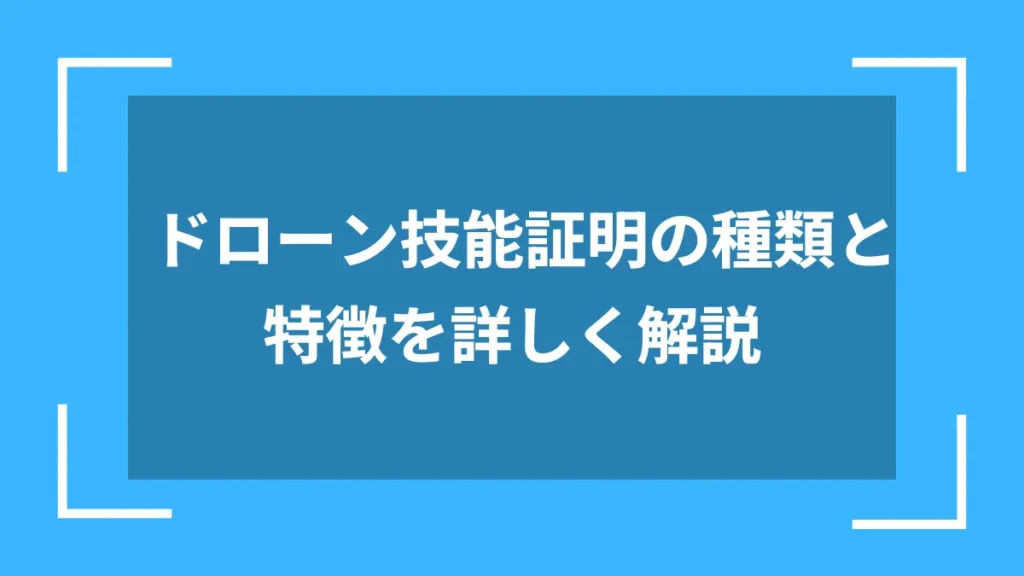 ドローン技能証明の種類と特徴を詳しく解説