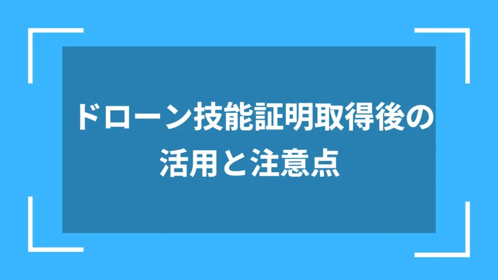 ドローン技能証明取得後の活用と注意点