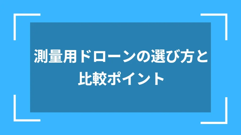 測量用ドローンの選び方と比較ポイント