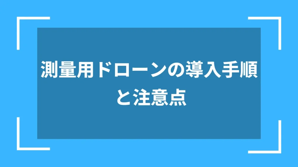 測量用ドローンの導入手順と注意点
