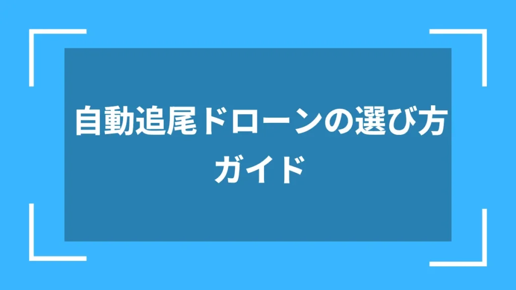 自動追尾ドローンの選び方ガイド