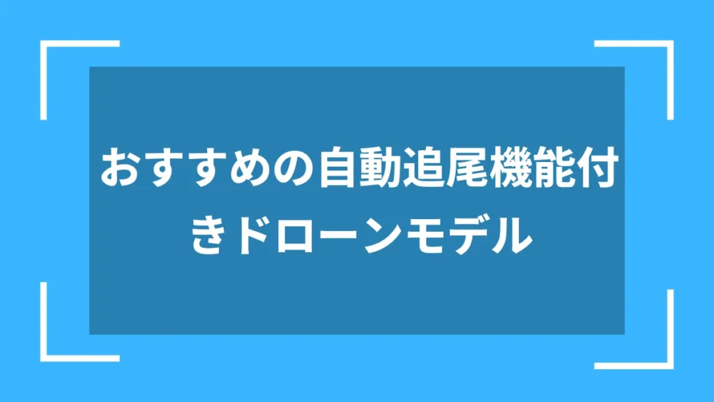 おすすめの自動追尾機能付きドローンモデル