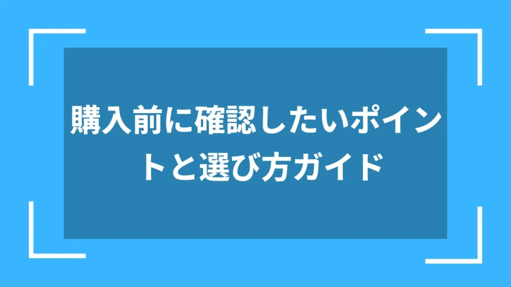 購入前に確認したいポイントと選び方ガイド