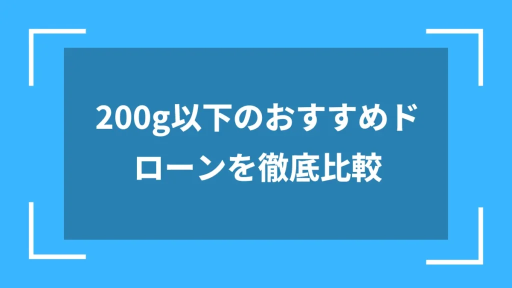 200g以下のおすすめドローンを徹底比較