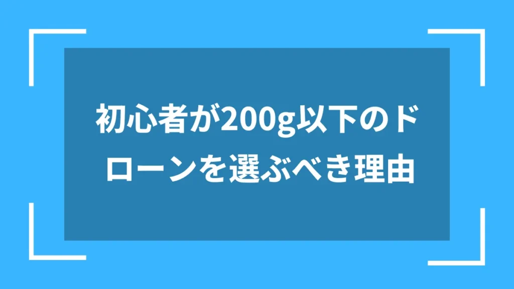 初心者が200g以下のドローンを選ぶべき理由