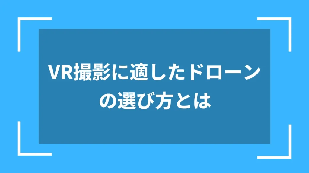 VR撮影に適したドローンの選び方とは