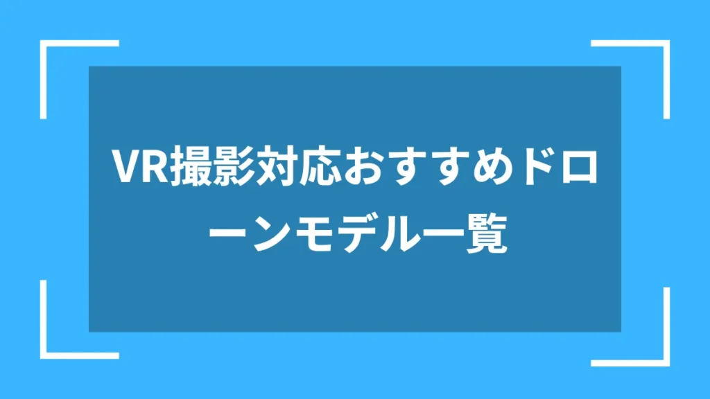 VR撮影対応おすすめドローンモデル一覧