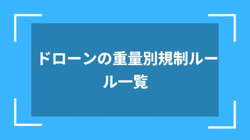 ドローンの重量別規制ルール一覧