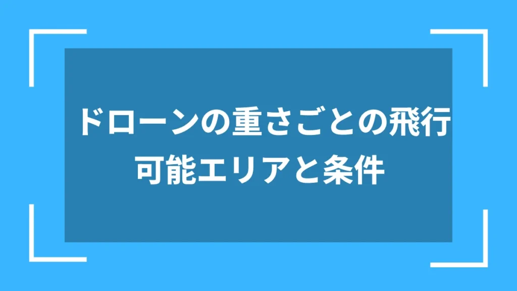 ドローンの重さごとの飛行可能エリアと条件