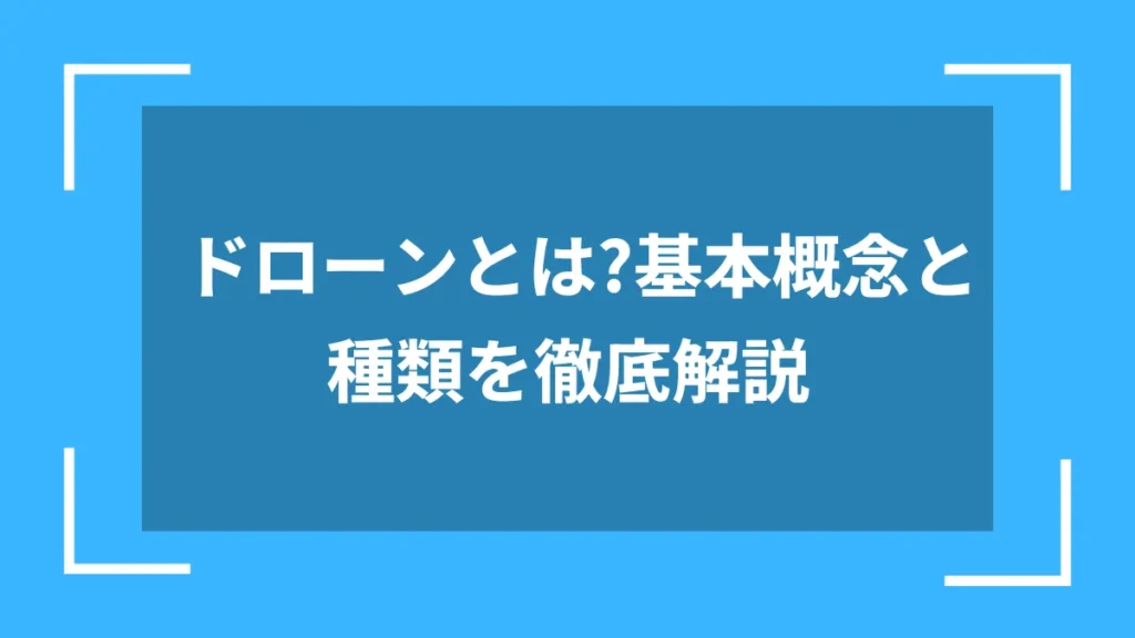 ドローンとは?基本概念と種類を徹底解説